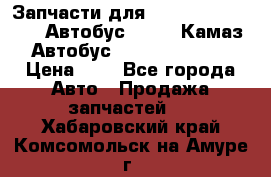 Запчасти для cummins 6ISBE 6ISDE Автобус Higer, Камаз, Автобус Yutong ZK6737D › Цена ­ 1 - Все города Авто » Продажа запчастей   . Хабаровский край,Комсомольск-на-Амуре г.